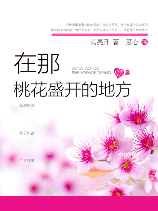 Cover image for 在那桃花盛开的地方